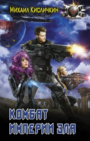 Комбат Империи зла фото книги