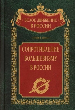 Сопротивление большевизму. 1917-1918 гг фото книги