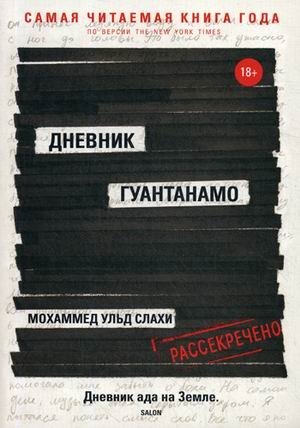Дневник Гуантанамо фото книги