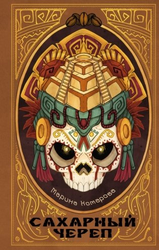 Сахарный череп фото книги