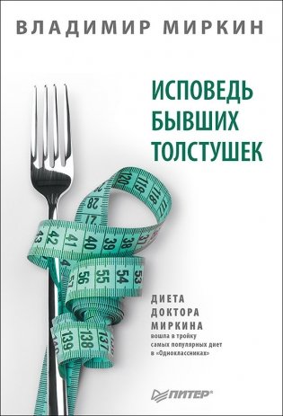 Исповедь бывших толстушек. Диета доктора Миркина фото книги
