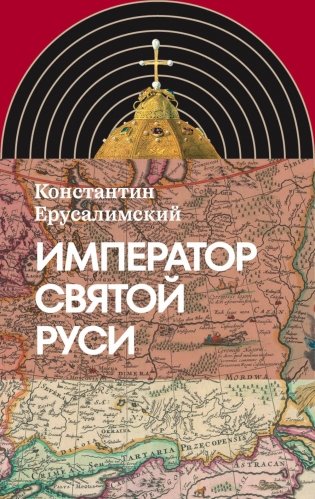 Император Святой Руси фото книги