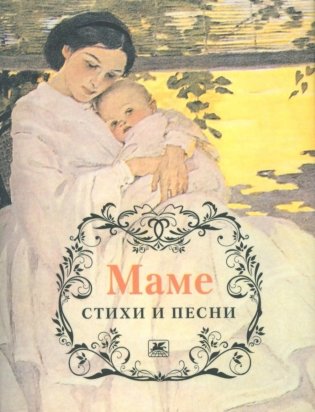 Маме. Стихи и песни фото книги