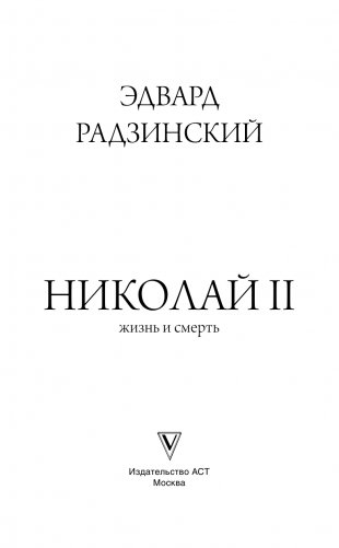 Николай II. Жизнь и смерть фото книги 2