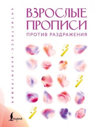 Взрослые прописи против раздражения фото книги