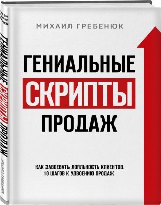 Гениальные скрипты продаж. Как завоевать лояльность клиентов. 10 шагов к удвоению продаж фото книги 2