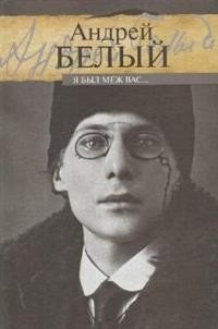 Я был меж вас... фото книги