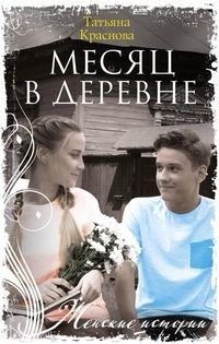 Месяц в деревне фото книги