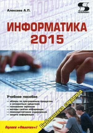 Информатика 2015. Учебное пособие фото книги