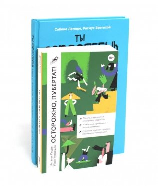 Ты взрослеешь + Осторожно, пубертат! (комплект из 2-х книг) фото книги