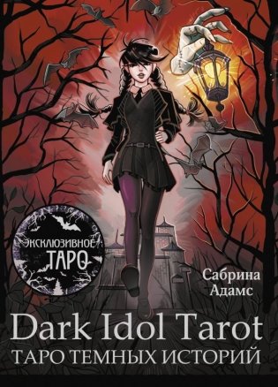 Dark Idol Tarot. Таро темных историй фото книги