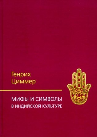 Мифы и символы в индийской культуре. 3-е изд фото книги