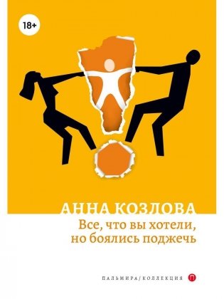 Все, что вы хотели, но боялись поджечь: роман фото книги