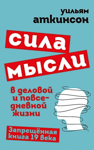 Сила мысли в деловой и повседневной жизни. Запрещенная книга 19 века фото книги