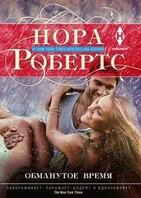 Обманутое время фото книги