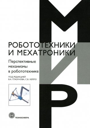Перспективные механизмы в робототехнике фото книги