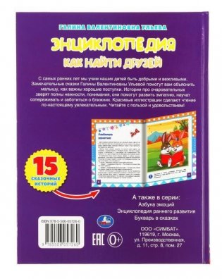 Энциклопедия как найти друзей. Развивающие сказки с заданиями фото книги 4