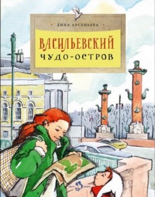 Васильевский чудо-остров фото книги