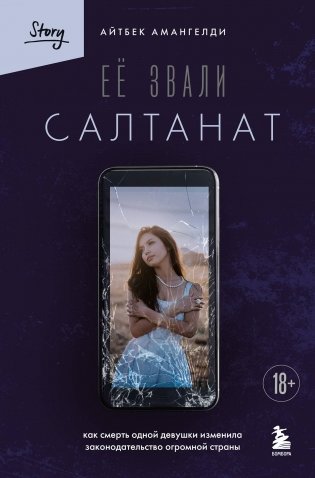 Её звали Салтанат. Как смерть одной девушки изменила законодательство огромной страны фото книги