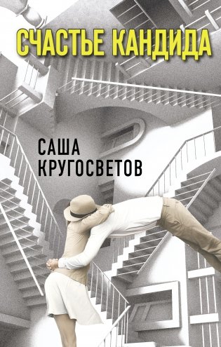 Счастье Кандида фото книги