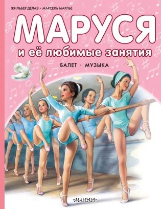 Маруся и её любимые занятия. Балет. Музыка фото книги
