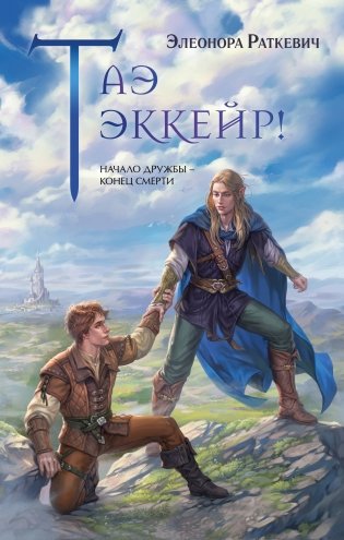 Таэ эккейр! фото книги