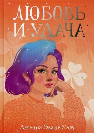 Любовь и удача фото книги
