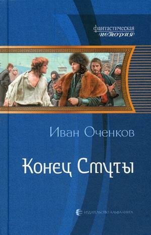 Конец Смуты фото книги