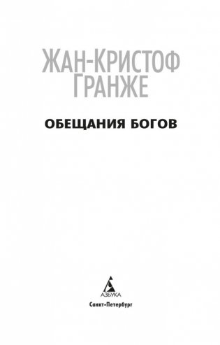 Обещания богов фото книги 4