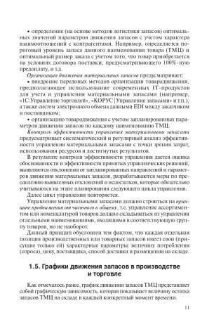 Управление материальными запасами фото книги 12