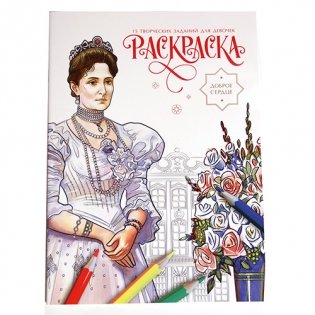 Раскраска. Доброе сердце фото книги