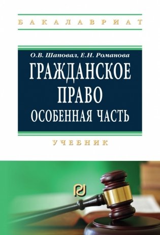 Гражданское право. Особенная часть фото книги