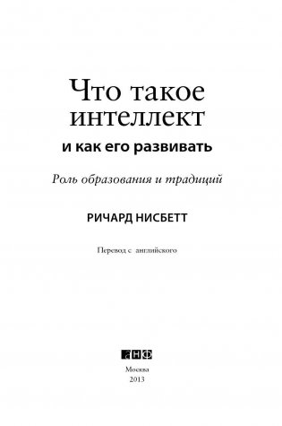 Что такое интеллект и как его развивать. Роль образования и традиций фото книги 3