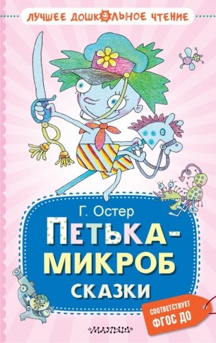 Петька-микроб. Сказки фото книги