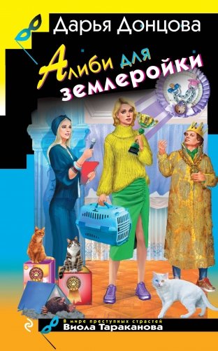 Алиби для землеройки фото книги