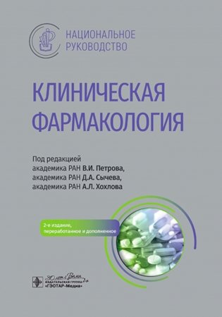 Клиническая фармакология: национальное руководство. 2-е изд., перераб. и доп фото книги
