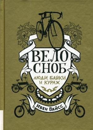 Велосноб. Люди, байки, кураж фото книги