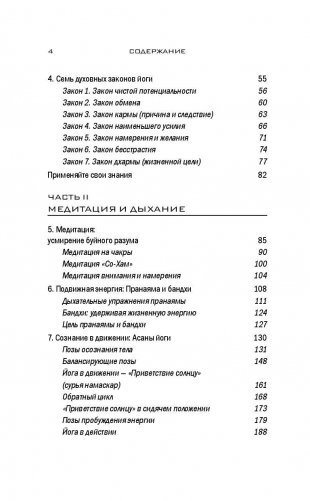 Йога. 7 духовных законов. Как исцелить свое тело, разум и дух фото книги 6