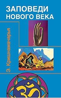 Заповеди нового века. Цикл лекций фото книги