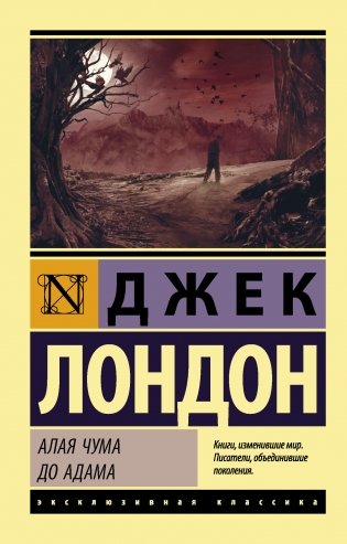 Алая чума. До Адама фото книги
