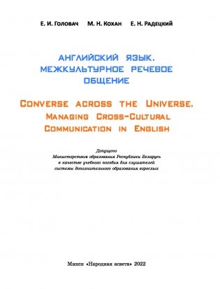 Английский язык. Межкультурное речевое общение. Converse across the Universe. Managing Cross-Cultural Communication in English фото книги 2