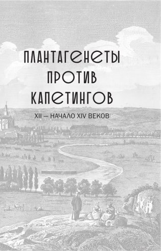 Капетинги и Плантагенеты фото книги 12