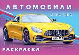 Мерседес. Раскраска фото книги