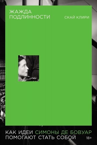 Жажда подлинности: Как идеи Симоны де Бовуар помогают стать собой фото книги