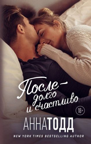 После — долго и счастливо фото книги