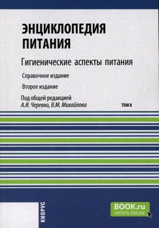 Энциклопедия питания. В 10 т. Т. 8: Гигиенические аспекты питания. Справочное издание. 2-е изд., стер фото книги