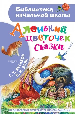 Аленький цветочек. Сказки фото книги