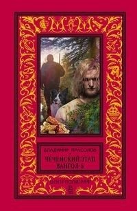 Вангол­-5. Чеченский этап фото книги