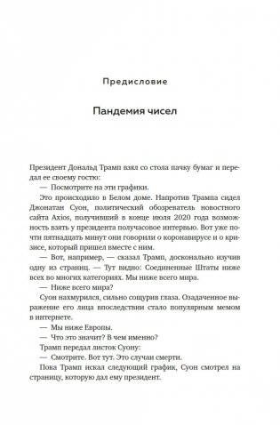 Во власти цифр. Как числа управляют нашей жизнью и вводят в заблуждение фото книги 8