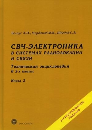 СВЧ-электроника в системах радиолокации и связи. Техническая энциклопедия. В 2-х книгах. Книга 2 фото книги